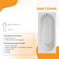 Ванна акриловая Радомир ВИКТОРИЯ (1800х700) белая, с разборным каркасом 2-01-0-0-1-243Р