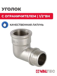 Уголок VALTEC 1/2"ВН с ограничителем, латунь никелированная, VTr.092.N.0004 — изображение 2