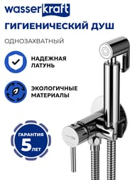 Смеситель встраиваемый WasserKRAFT A70138 однозахватный, с гигиеническим душем, цвет: хром