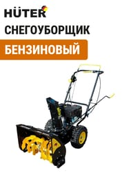 Снегоуборщик Huter SGC 4000 бензиновый двигатель, самоходный,  70/7/5 — изображение 2