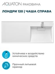 Раковина Aquaton Лондри 120 1A72243KLH010 1200x500x150  д/стир.маш., литой мрамор, чаша справа, белая
