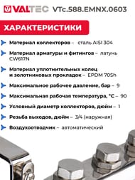 Коллекторная группа VALTEC  3 выхода, 1"х3/4" без расходомеров, нержавеющая сталь VTc.588.EMNX.0603