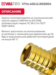 ����������� VALTEC, ����������, 20�1/2"�, ������ CW614N, VTm.402.G.002004