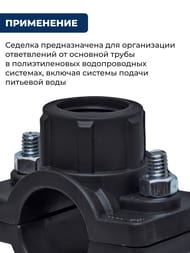 Седелка для труб ПНД, 32х3/4"В крепление-болт