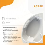 Ванна акриловая Радомир АЛАРИ (1680х1200) правая, белая, с каркасом 2-01-0-2-1-218