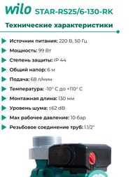 Насос циркуляционный WILO STAR-RS25/6-130(180)-RK с гайками, 2459900