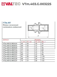 ����� VALTEC ����������, 32�25��, ������ CW614N, VTm.403.G.003225