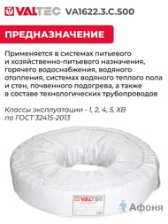     VALTEC 162,2,  500, PE-Xa/EVOH VA1622.3.C.500