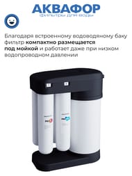 АКВАФОР МОРИОН DWM-102S Pro Автомат питьевой воды, арт. 510774
