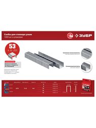 Скобы для степлера ЗУБР 8мм, узкие, тип 53 (1000 шт.) 31625-08 — изображение 4