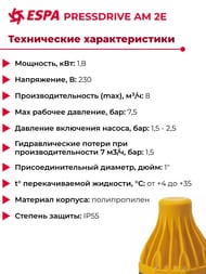 Блок автоматики Espa PRESSDRIVE AM 2E 230 50/60 014614/REP, угловой, контроль потока 205333/205334/205700