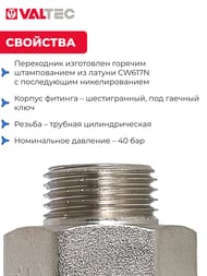 Переходник VALTEC  1/2"Н х 3/4"В, латунь никелированная, VTr.592.N.0504 — изображение 4