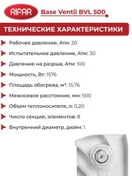 Радиатор биметаллический Rifar Base Ventil BVL 500 НЛ подключение, 8 секции, 1576 Вт, белый