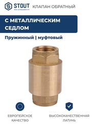 Клапан обратный STOUT 1/2" пружинный муфтовый с металлическим седлом SVC-0011-000015