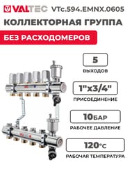 ������������ ������ VALTEC  5 �������, 1"�3/4" ��� ������������, ������ �������. VTc.594.EMNX.0605