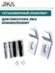 Установочный комплект для писсуара Jika DOMINO/KORINT 8.9921.0.000.000.1