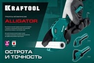 Труборез автоматический KRAFTOOL ALLIGATOR-63 по металлопласт.и пластиковым трубам до 63 мм 23408-63