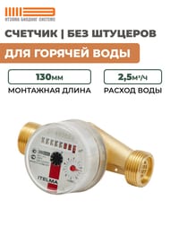 ������� Itelma ��� ������� ���� DN20 L=130, 2,5 �3/�, ��� ��������, WFW20.E130-0-R-L-0-IP54