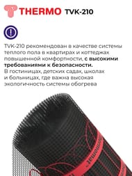 Теплый пол Thermomat TVK-210 2,9 м2, 210Вт/м2, 0,5м х 5,8м, 609Вт сверхмощный, без терморегулятора — изображение 4