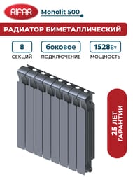 Радиатор биметаллический RIFAR Monolit 500 (577х640х100) бок. подкл, 8 секций, 1528Вт, титан
