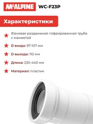    McAlpine 110  ,  230-440 WC-F23P