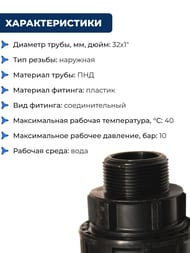 Соединитель для труб ПНД, 32х1"Н обжим, пластик