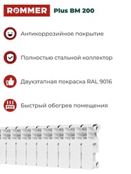 �������� ��������������� ROMMER Plus BM 200 12 ������, RBM-3210-020012