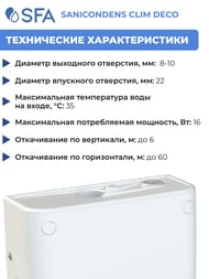 Насос SFA SANICONDENS CLIM DECO для кондиционеров, 12 л/ч