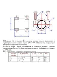 Хомут ремонтный VALTEC Ду15, VTr.754.N.04