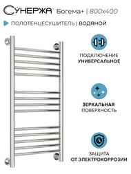 СУНЕРЖА Богема+ прямая Полотенцесушитель 800х400 (14 ступ.) нерж.сталь, унив.под. 3/4" 00-0220-8040