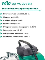 Насос поверхностный WILO JET WJ 204 EM, без гидроаккумулятора 4144401
