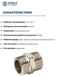 Ниппель STOUT 1/2"НН, никель, арт.SFT-0004-001212