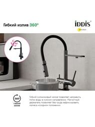 Смеситель Iddis ACE для кухни, с каналом для фильтрованной воды, гибкий излив, графит ACEGMFFi05