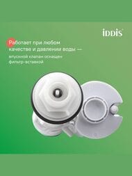 Арматура IDDIS (тип А) 1-ый смыв, нижний подвод воды, круглая резиновая прокладка F012400-0004