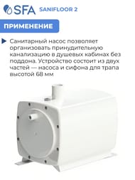 Насос SFA SANIFLOOR 2 295х164х191 для душа (для винилового покрытия)