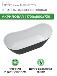    toHit Helix 1700800730,  , , TH08-021705