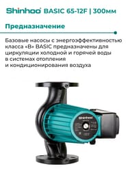 ����� �������������� SHINHOO BASIC 65-12F 1x230�, DN 65, ���������, 71221009