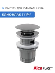 Выпуск для умывальника Alcaplast A390 CLICK-CLACK 1 1/4  цельнометаллический, с большой заглушкой — изображение 2