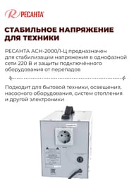 РЕСАНТА ACH-2000/1-Ц Стабилизатор напряжения однофазный 2 кВт — изображение 3