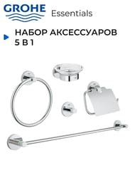 Набор аксессуаров 5 в 1 Grohe Essentials 40344001 Master Bathroom, хром