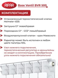 Радиатор биметаллический Rifar Base Ventil BVR 500 НП подключение, 6 секции, 1182 Вт, белый