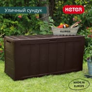  KETER SHERWOOD STORAGE BOX (117x45x58), 270, 
