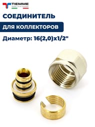 ����������� ���. Tiemme 16(2,0)�1/2" ��� ����������� 1440001(1635N001604)