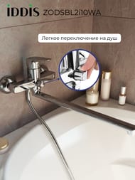 Смеситель IDDIS ZODIAC для ванны ZODSBL2i10WA однозахватный,с керам.дивертором, длинный излив 412 мм