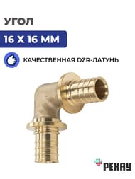 Угол РЕХАУ RAUTITAN MX, 16x16мм, DZR латунь,  11080211001 — изображение 2