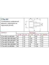  VALTEC, , 203/4", , VTm.401.BG.002005