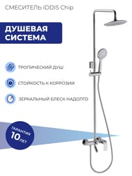 Душевая система IDDIS Chip смеситель для ванны, верхний и ручной душ, шланг, хром CHISB1Fi06