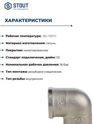 Угол STOUT 1/2"ВВ, никель, арт.SFT-0014-000012