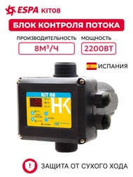 Блок управления ESPA KIT08, контроль потока, 1.1/4",  4000000915