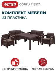   KETER CORFU FIESTA (128x7079), 2 +2 +, 